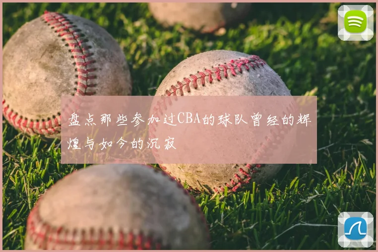 盘点那些参加过CBA的球队曾经的辉煌与如今的沉寂