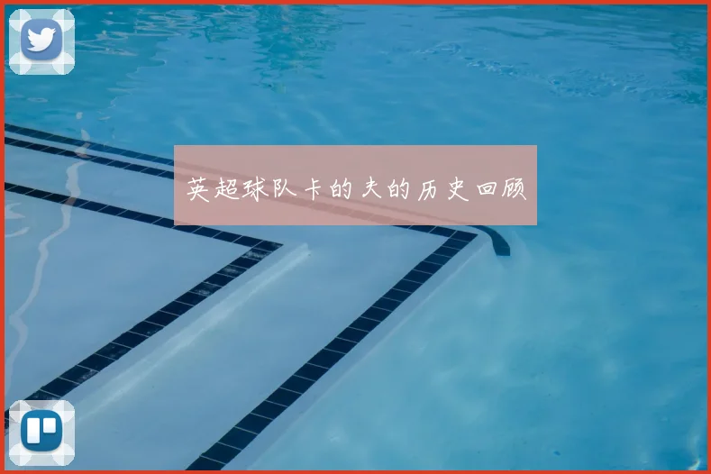 英超球队卡的夫的历史回顾