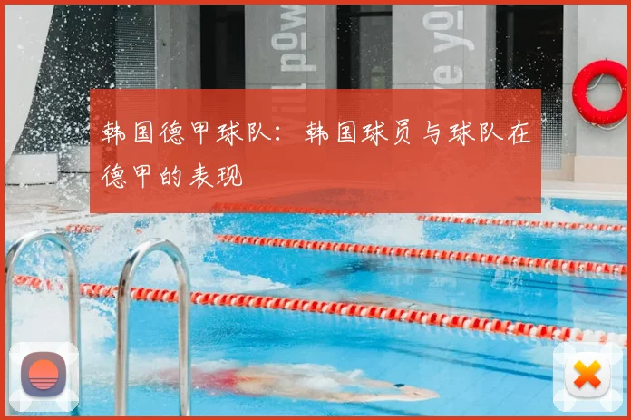韩国德甲球队：韩国球员与球队在德甲的表现