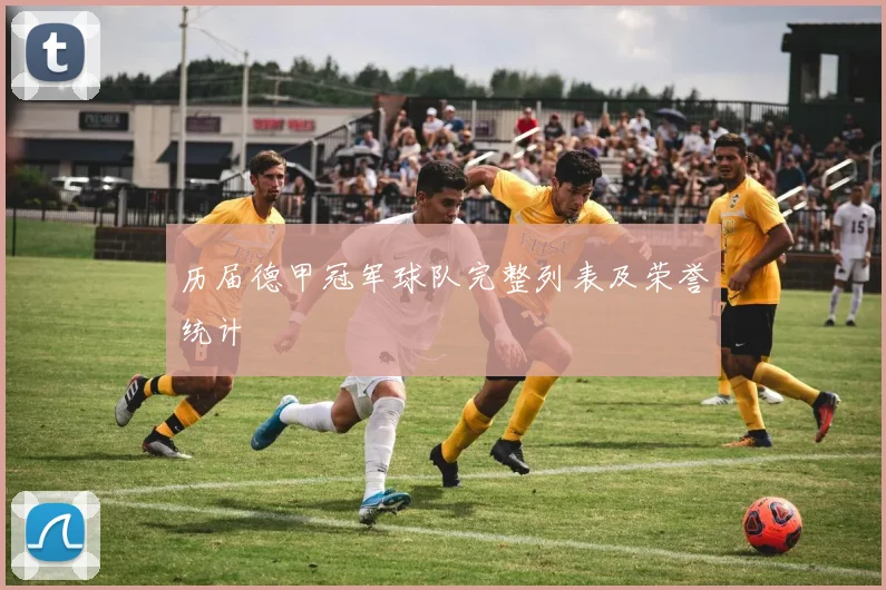历届德甲冠军球队完整列表及荣誉统计