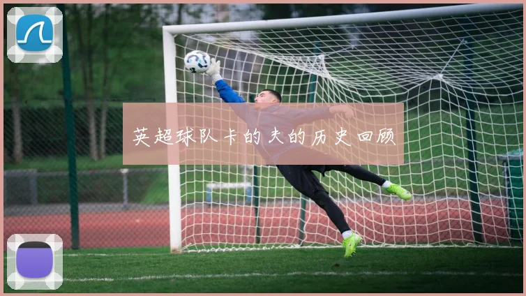 英超球队卡的夫的历史回顾