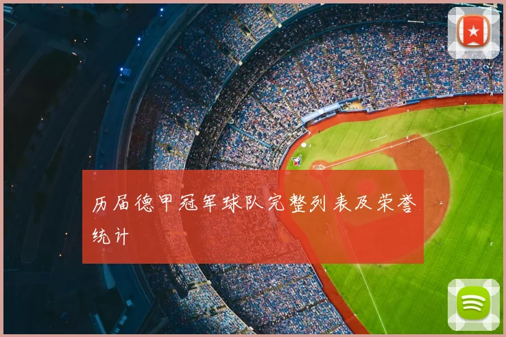 历届德甲冠军球队完整列表及荣誉统计