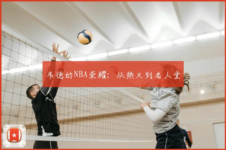韦德的NBA荣耀:从热火到名人堂