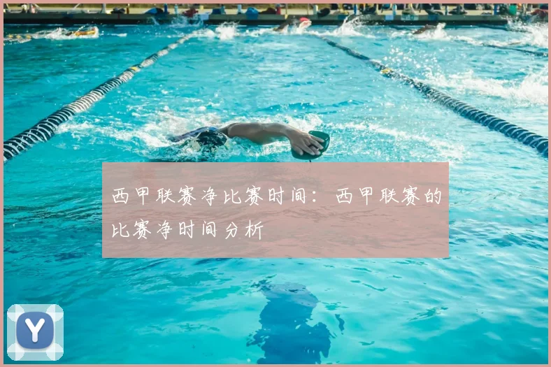 西甲联赛净比赛时间:西甲联赛的比赛净时间分析