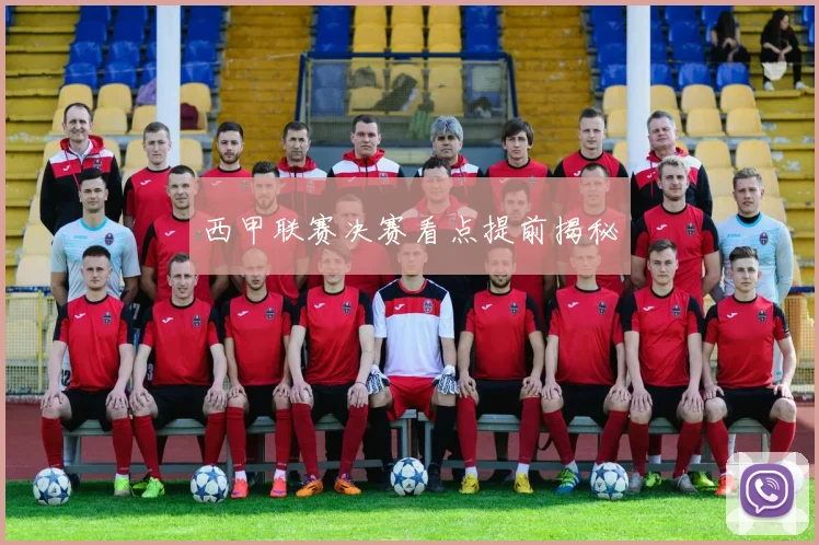 西甲联赛决赛看点提前揭秘